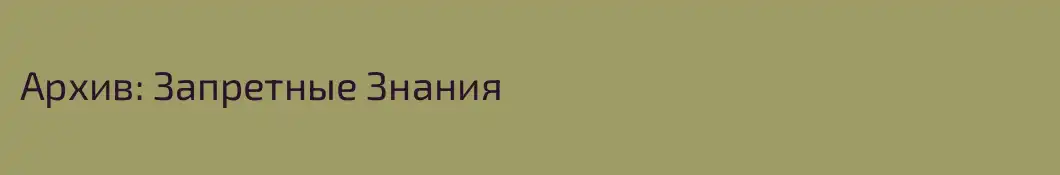 Архив: Запретные Знания